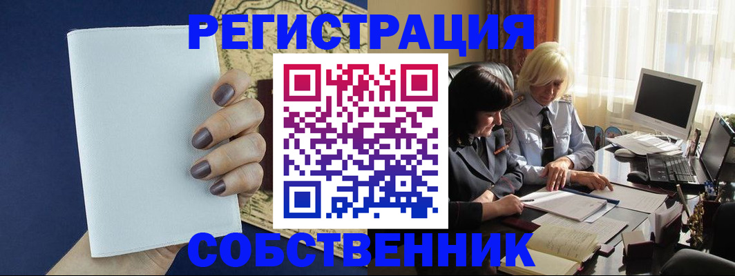 временная регистрация собственник в Буинске
