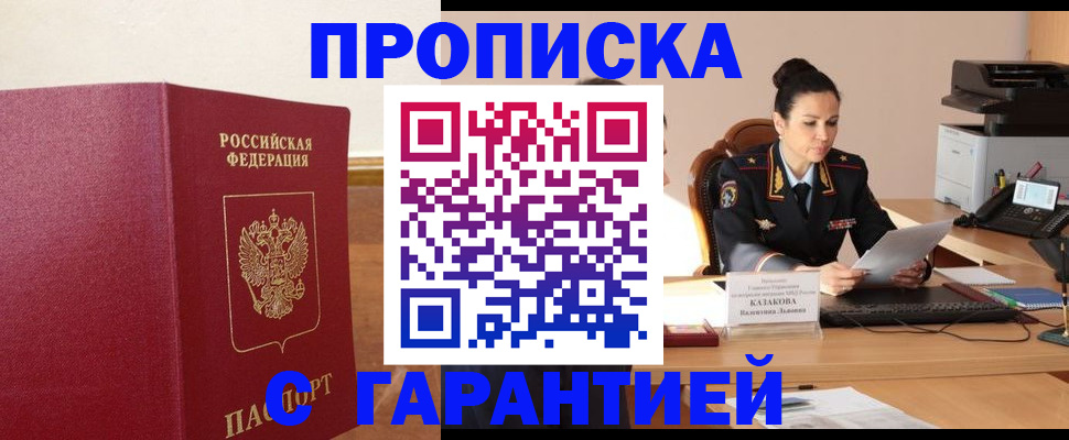 прописка гарантия в Буинске